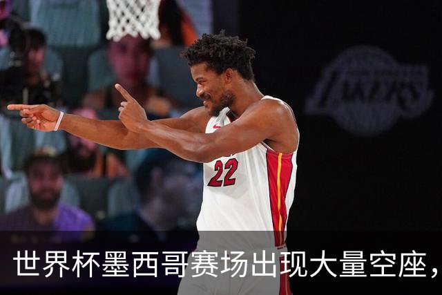 世界杯墨西哥赛场出现大量空座，国际足联回应