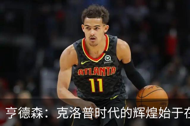 亨德森：克洛普时代的辉煌始于在欧联杯上输给埃梅里